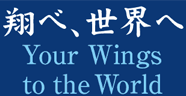 飛べ世界へ Your Wings to the World